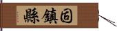 固鎮縣 Hand Scroll