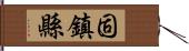 固鎮縣 Hand Scroll