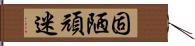 固陋頑迷 Hand Scroll