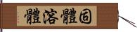 固體溶體 Hand Scroll