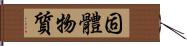 固體物質 Hand Scroll