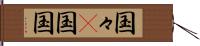 国々(P) Hand Scroll