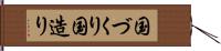 国づくり Hand Scroll