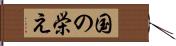 国の栄え Hand Scroll