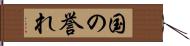 国の誉れ Hand Scroll