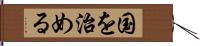 国を治める Hand Scroll