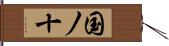 国ノ十 Hand Scroll