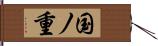 国ノ重 Hand Scroll