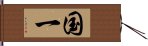国一 Hand Scroll