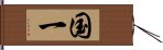 国一 Hand Scroll