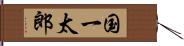 国一太郎 Hand Scroll