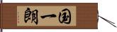 国一朗 Hand Scroll