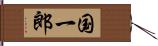 国一郎 Hand Scroll
