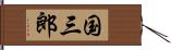 国三郎 Hand Scroll