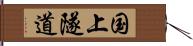 国上隧道 Hand Scroll