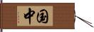 国中 Hand Scroll