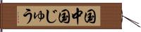 国中 Hand Scroll