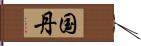 国丹 Hand Scroll