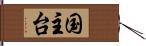 国主台 Hand Scroll