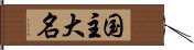 国主大名 Hand Scroll