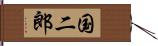 国二郎 Hand Scroll