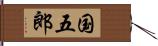 国五郎 Hand Scroll