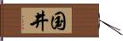 国井 Hand Scroll