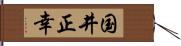 国井正幸 Hand Scroll