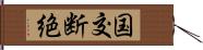 国交断絶 Hand Scroll