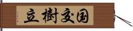 国交樹立 Hand Scroll