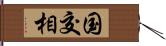 国交相 Hand Scroll