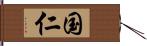 国仁 Hand Scroll