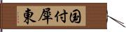 国付犀東 Hand Scroll