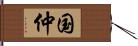 国仲 Hand Scroll