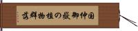 国仲御嶽の植物群落 Hand Scroll