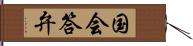 国会答弁 Hand Scroll