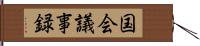 国会議事録 Hand Scroll