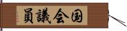 国会議員 Hand Scroll