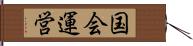 国会運営 Hand Scroll