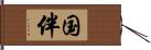 国伴 Hand Scroll