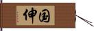 国伸 Hand Scroll