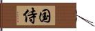 国侍 Hand Scroll