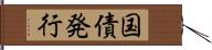 国債発行 Hand Scroll