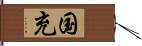 国充 Hand Scroll