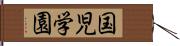 国児学園 Hand Scroll