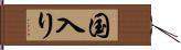 国入り Hand Scroll