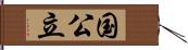 国公立 Hand Scroll