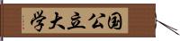 国公立大学 Hand Scroll