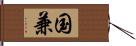 国兼 Hand Scroll