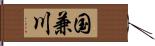 国兼川 Hand Scroll